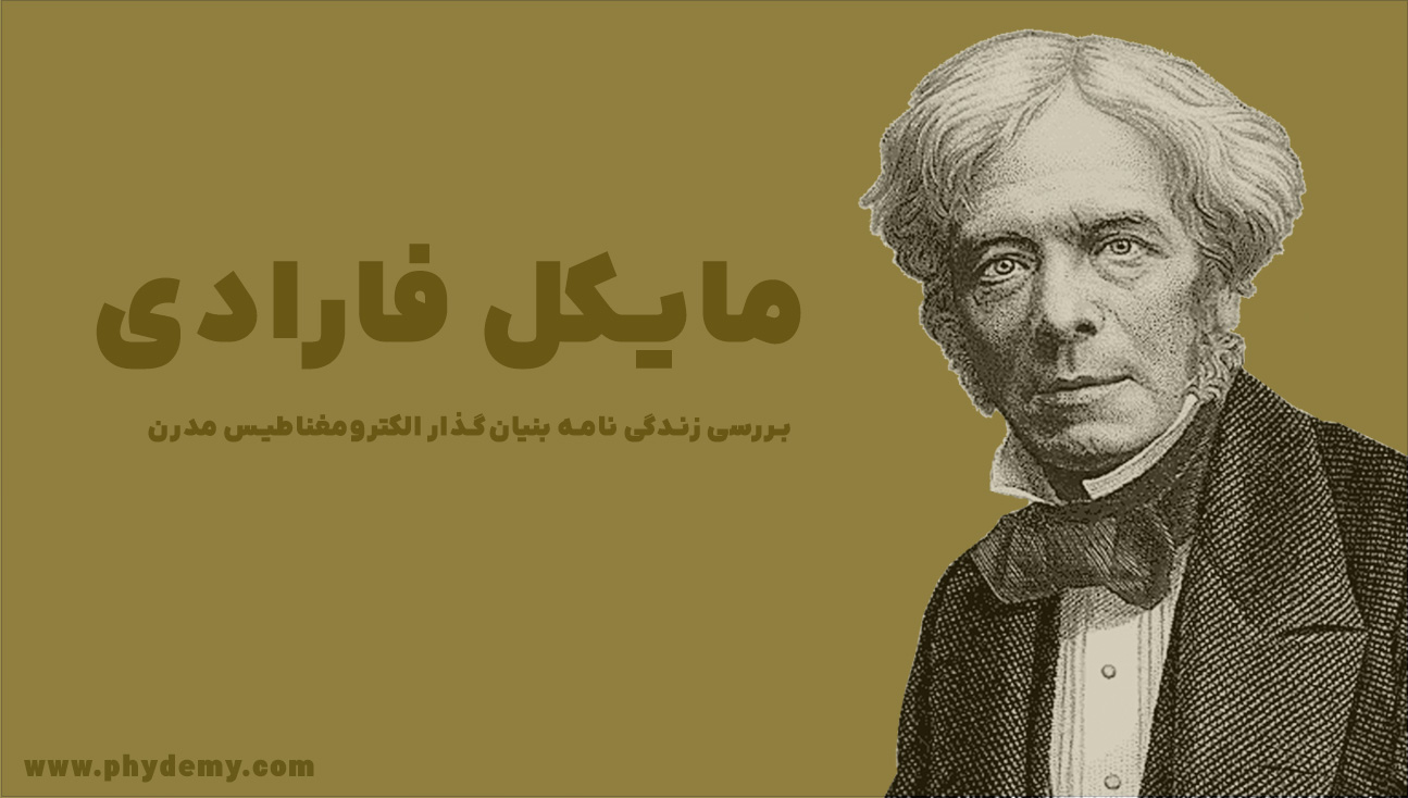 مایکل فارادی فیزیکدان برجسته انگلیسی