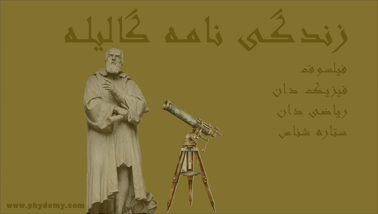 گالیله فیلسوف، فیزیکدان، ریاضی دان و ستاره شناس ایتالیایی