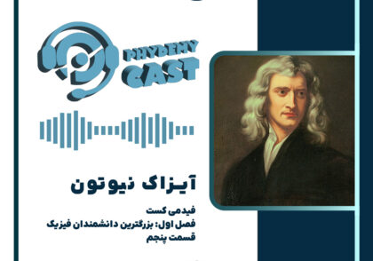 پادکست معرفی آیزاک نیوتون