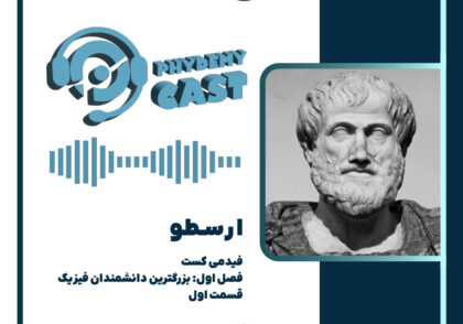 پادکست معرفی ارسطو