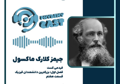 پادکست معرفی جیمز کلارک ماکسول