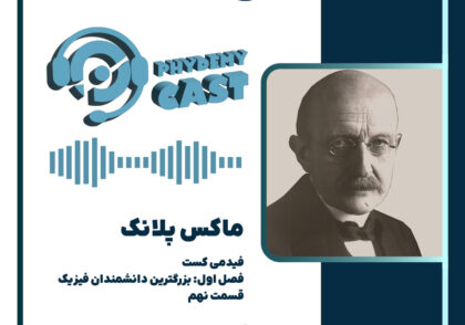 پادکست معرفی ماکس پلانک در فیدمی کست از آکادمی فیزیک فیدمی