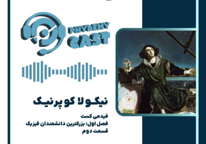 پادکست معرفی نیکولا کوپرنیک