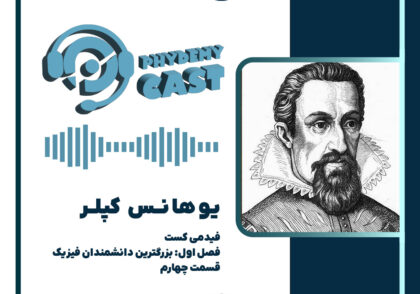 پادکست معرفی نیکولا کپلر